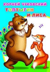 Моя первая книжка. К.Чуковский.Топтыгин и лиса